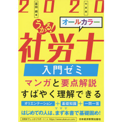 うかる！社労士入門ゼミ　2020年度版