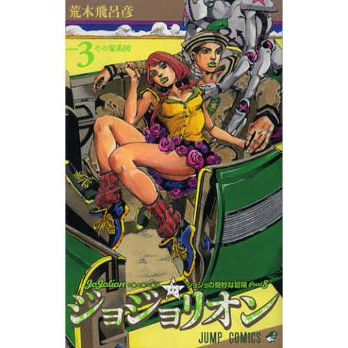 ジョジョリオン ジョジョの奇妙な冒険 ｐａｒｔ８ ｖｏｌｕｍｅ３ その家系図 通販 セブンネットショッピング