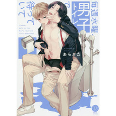 毎週水曜、男子トイレで待っていて