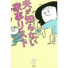 夫が知らない家事リスト