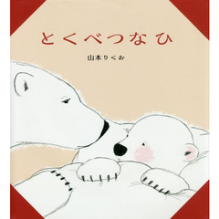 とくべつなひ