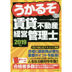 うかるぞ賃貸不動産経営管理士　２０１９年版