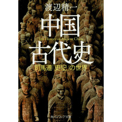 中国古代史　司馬遷「史記」の世界