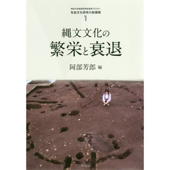 縄文文化の繁栄と衰退