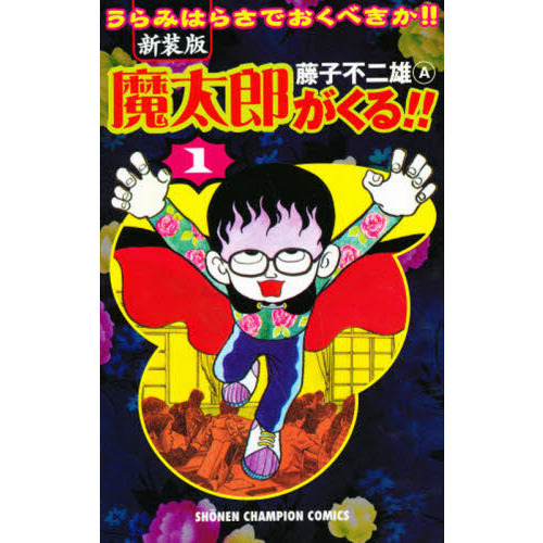 魔太郎がくる！！ うらみはらさでおくべきか！！ １ 新装版 通販