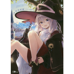 魔女の旅々　１１