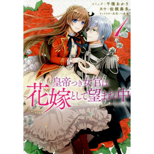 皇帝つき女官は花嫁として望まれ中 １ 特典なし 通販 セブンネットショッピング