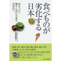 食べものが劣化する日本　命をつむぐ種子と安心な食を次世代へ