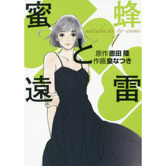 蜜蜂と遠雷　１