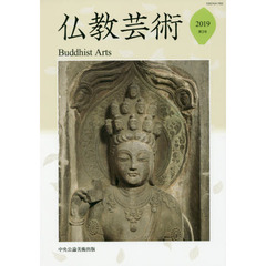 仏教芸術　第３号（２０１９年）