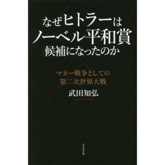 なぜヒトラーはノーベル平和賞候補になったのか　マネー戦争としての第二次世界大戦