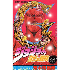 ジョジョの奇妙な冒険　５６　ガッツの「Ｇ」の巻