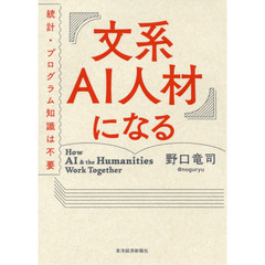 文系ＡＩ人材になる　統計・プログラム知識は不要
