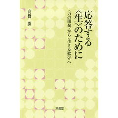 応答する〈生〉のために　〈力の開発〉から〈生きる歓び〉へ