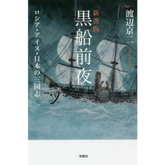 黒船前夜　ロシア・アイヌ・日本の三国志　新書版