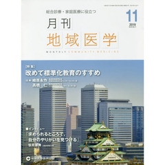 月刊地域医学　総合診療・家庭医療に役立つ　Ｖｏｌ．３３－Ｎｏ．１１（２０１９－１１）