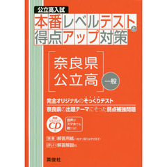 奈良県公立高　一般　ＣＤ付