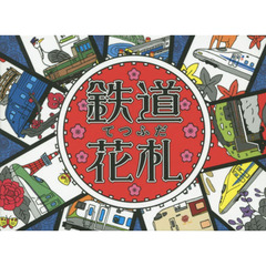 鉄道花札　てつふだ