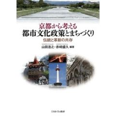 京都から考える都市文化政策とまちづくり　伝統と革新の共存