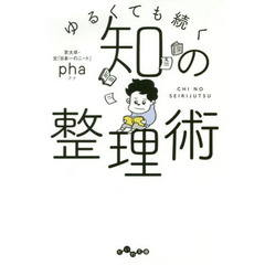 ゆるくても続く知の整理術