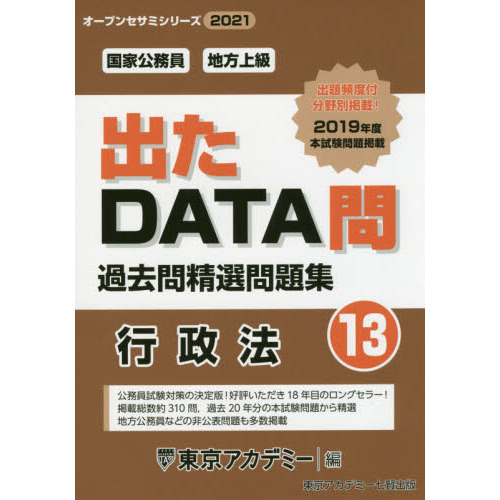 過去問精選問題集国家公務員・地方上級 ２０２１－１３ 行政法 通販