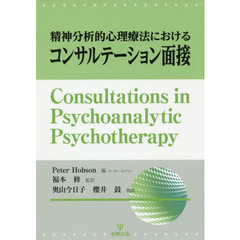 精神分析的心理療法におけるコンサルテーション面接