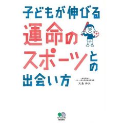 子どもが伸びる運命のスポーツとの出会い方