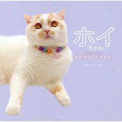 ホイちゃん　hoippu　cream　PHOTOBOOK