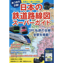 日本の鉄道路線図スーパーガイド 列車と一緒に大冒険! あつまれ子鉄!