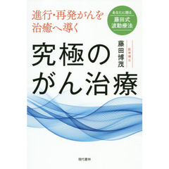 進行・再発がんを治癒へ導く究極のがん治療　あなたに贈る藤田式波動療法