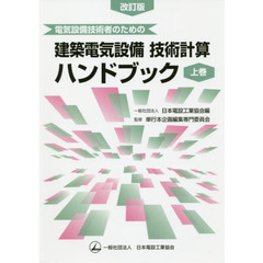 電気設備技術者のための建築電気設備技術計算ハンドブック　上巻　改訂版