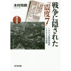 戦争に隠された「震度７」　１９４４東南海地震・１９４５三河地震　新装版
