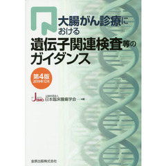大腸がん診療における遺伝子関連検査等のガイダンス　第４版