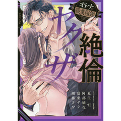 絶倫ヤクザ　オトナの職業図鑑