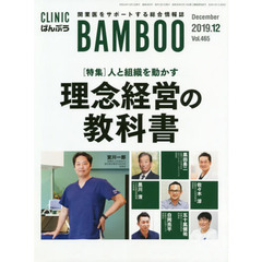 ＣＬＩＮＩＣ　ＢＡＭＢＯＯ　ばんぶう　２０１９－１２　人と組織を動かす理念経営の教科書