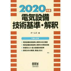 電気設備技術基準・解釈　２０２０年版