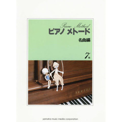 楽譜　ピアノメト　名曲編　７級　１　改訂