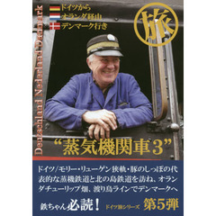 蒸気機関車３“保存鉄道”マル旅　ドイツからオランダ経由デンマーク行き