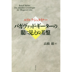 バガヴァッド・ギーターの眼に見えぬ基盤