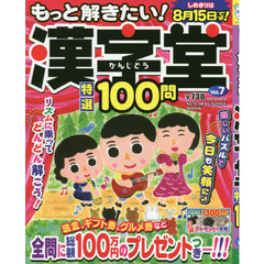 もっと解きたい！漢字堂特選１００問　Ｖｏｌ．７