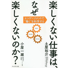 楽しくない仕事は、なぜ楽しくないのか？　エンゲージメントで“働く”を科学する