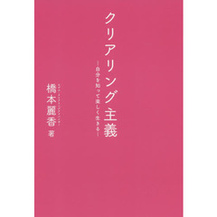 クリアリング主義　自分を知って楽しく生きる