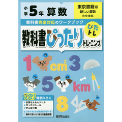 教科書ぴったりトレーニング 小学5年 算数 東京書籍版(教科書完全対応、オールカラー)