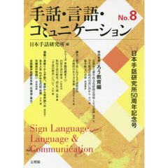 手話・言語・コミュニケーション　Ｎｏ．８　日本手話研究所５０周年記念号