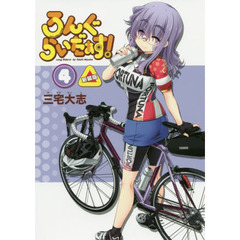 ろんぐらいだぁす！　４　新装版
