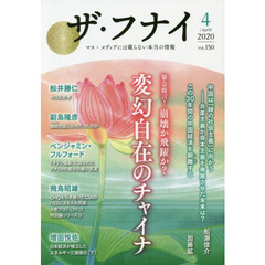 ザ・フナイ　マス・メディアには載らない本当の情報　ＶＯＬ．１５０（２０２０－４）　緊急提言！崩壊か飛躍か？変幻自在のチャイナ　船瀬俊介／加藤鉱／金原博昭／中野真澄