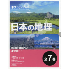 ポプラディアプラス日本の地理　７巻セット