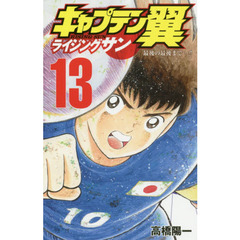 キャプテン翼 ライジングサン　１３　最後の最後まで…！！