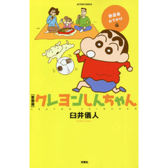 クレヨンしんちゃん　野原家おでかけ編　新装版