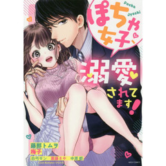 ぽちゃ女子、溺愛されてます！